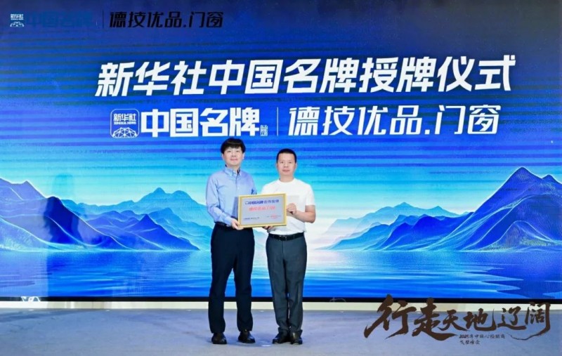 央媒赋能·国牌崛起：德技优品门窗荣膺新华社“中 国 名 牌”门窗行业首家授牌_11