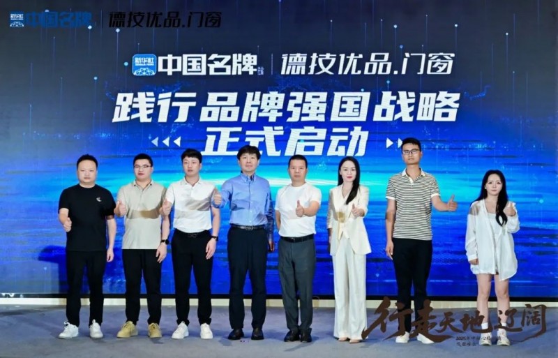 央媒赋能·国牌崛起：德技优品门窗荣膺新华社“中 国 名 牌”门窗行业首家授牌_14
